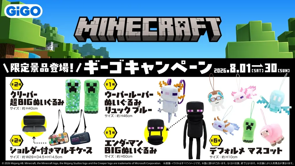 『マインクラフト』ギーゴキャンペーン開催のお知らせ 画像 2