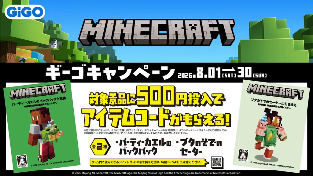 『マインクラフト』ギーゴキャンペーン開催のお知らせ 画像 3