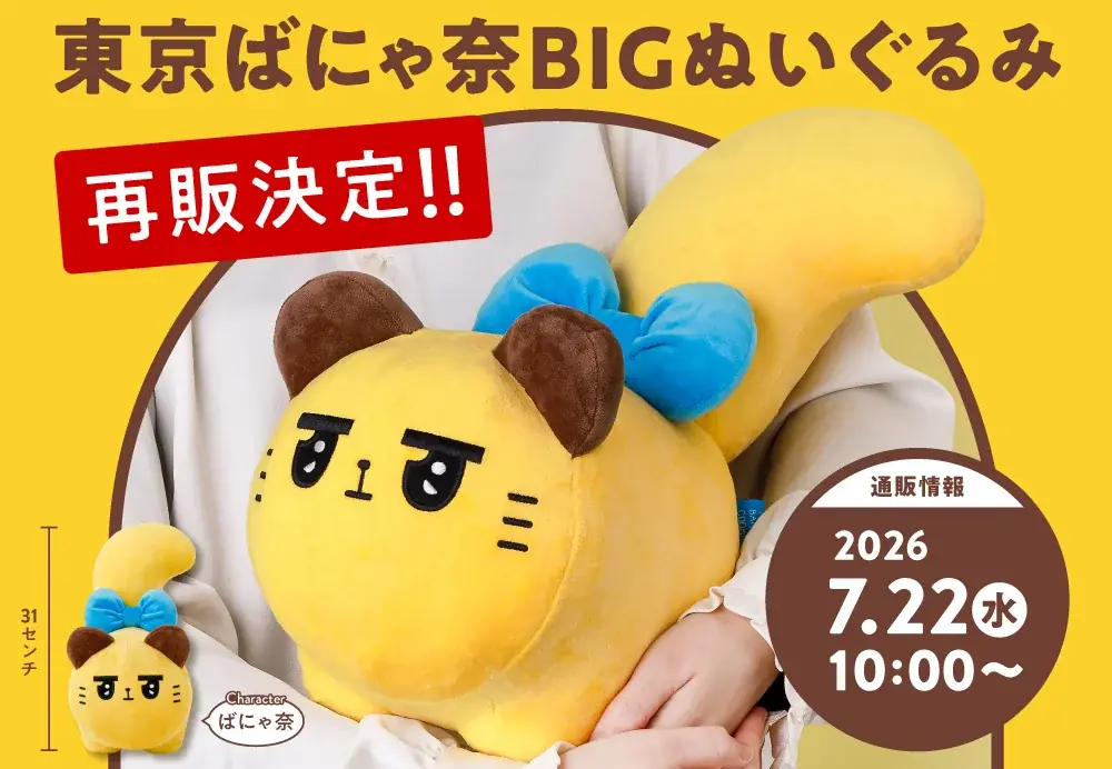【誕生1周年】東京ばな奈のオリジナルキャラ「ばにゃ奈」。『BIGぬいぐるみ』が公式通販で再販へ！ 画像 1
