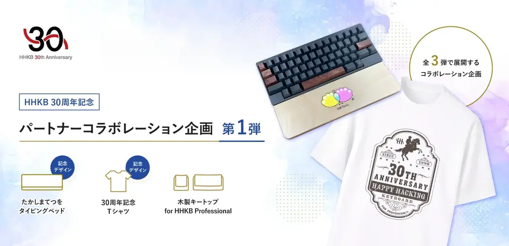 HHKB30周年コラボ第1弾