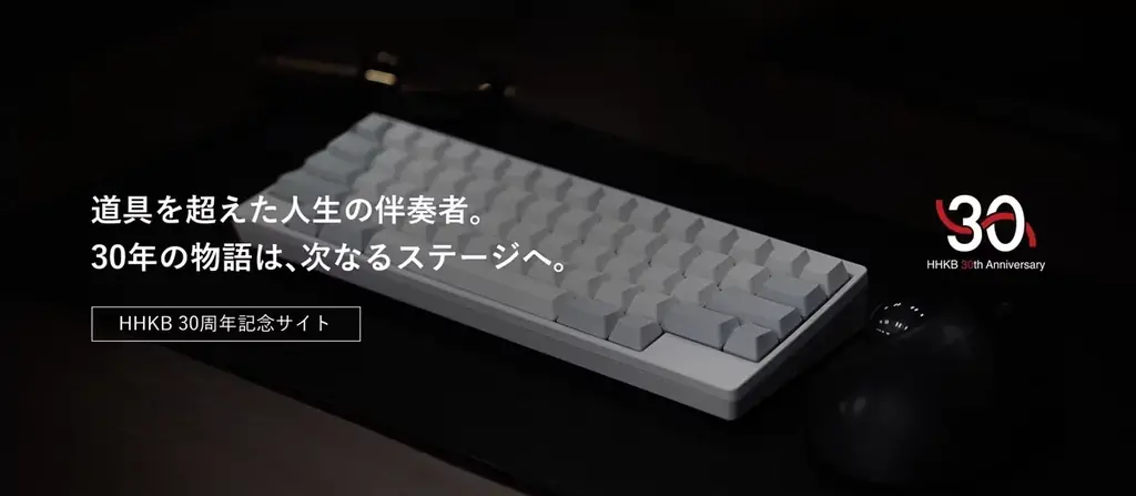 HHKB30周年記念、パートナー企業とのコラボレーション企画を開始 画像 7