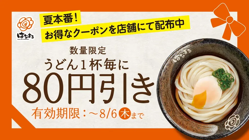 はなまる80円引きクーポン