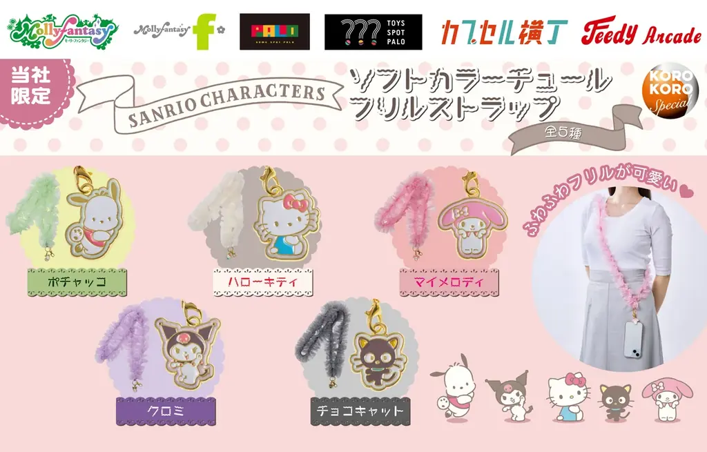7月22日開始 サンリオのふわふわチュールストラップ