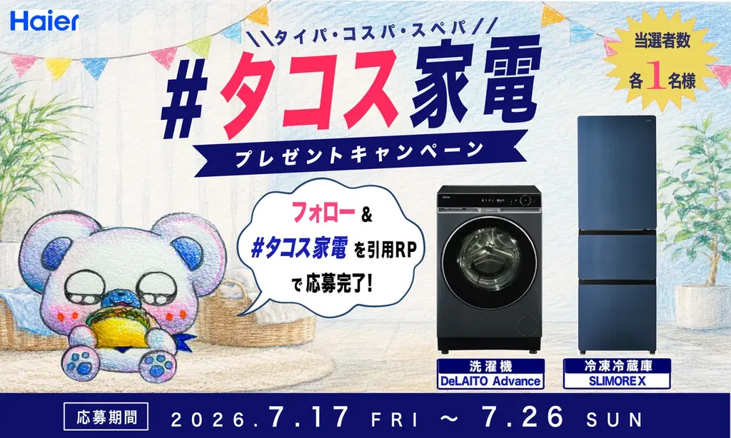 タコス家電プレゼント