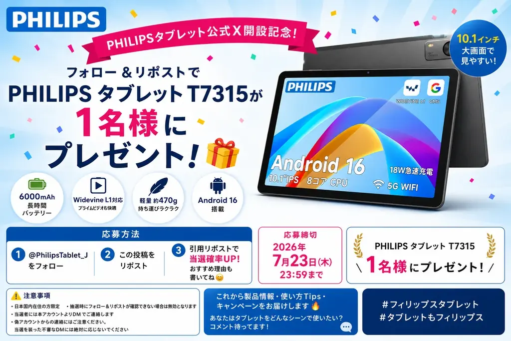 フィリップス公式X開設、T7315が当たるキャンペーン