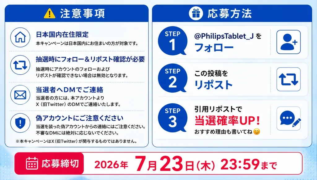 【フィリップス・タブレット】最新Android 16搭載モデルが当たる！公式X（旧Twitter）アカウントを開設。開設記念プレゼントキャンペーンを開始 画像 2