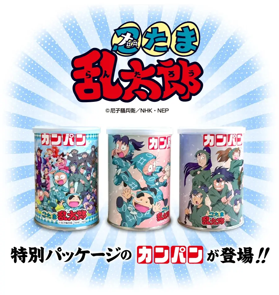 親子で楽しく「備える」きっかけを。　　　　　　　　　　　　　　　　　　　　　　　　　　　　　　　　三立製菓の缶入カンパンと「忍たま乱太郎」がコラボ商品を発売！ 画像 2