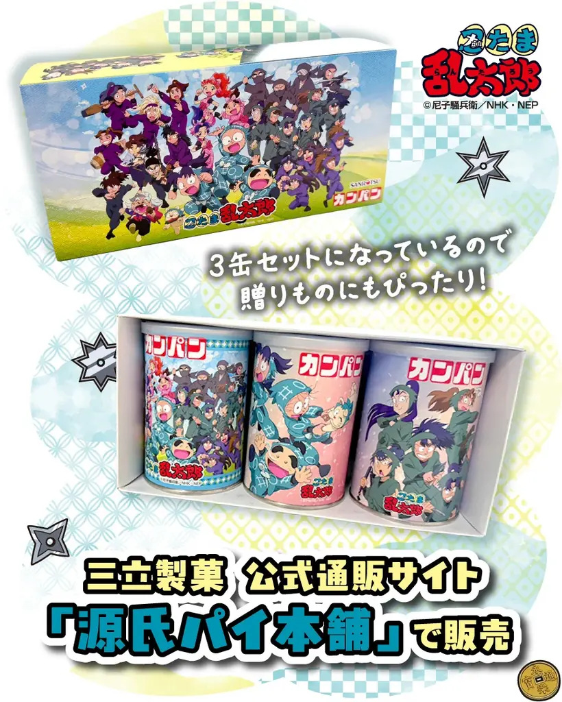 親子で楽しく「備える」きっかけを。　　　　　　　　　　　　　　　　　　　　　　　　　　　　　　　　三立製菓の缶入カンパンと「忍たま乱太郎」がコラボ商品を発売！ 画像 3