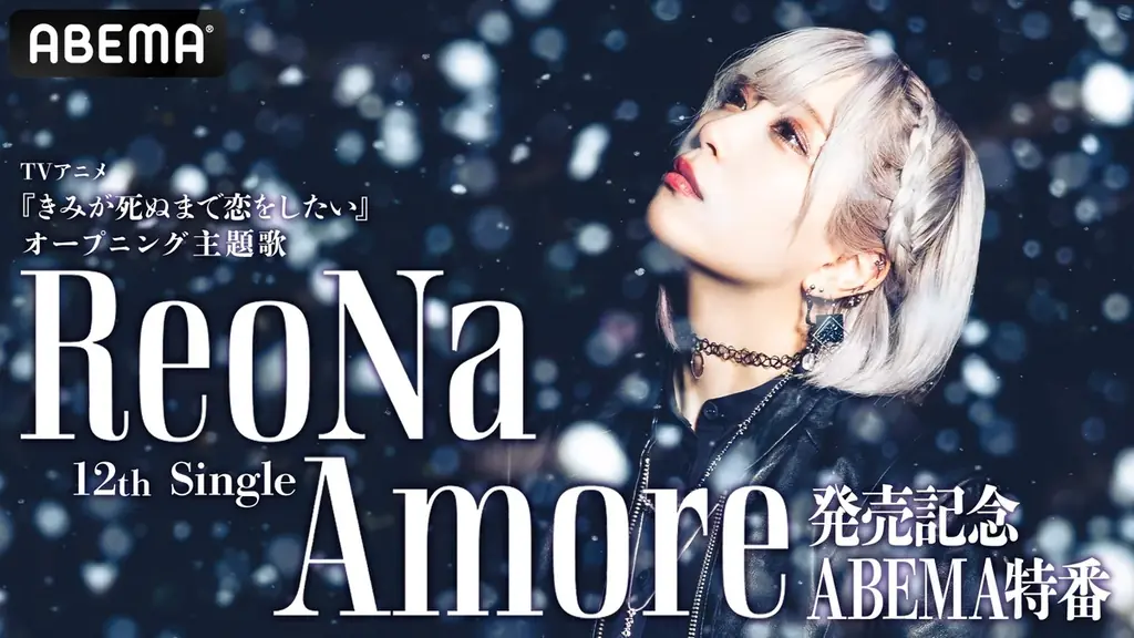 ReoNa新曲『Amore』発売記念特番を7月21日放送
