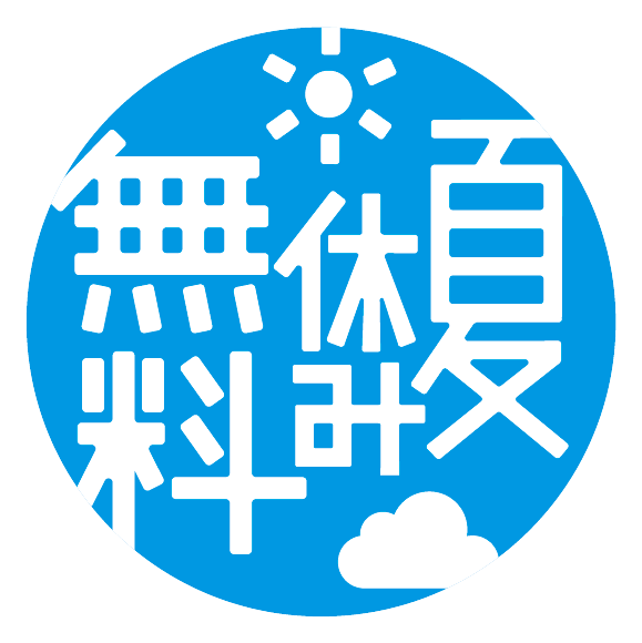 7月21日開始　足立区の夏休み109講座と44施設無料