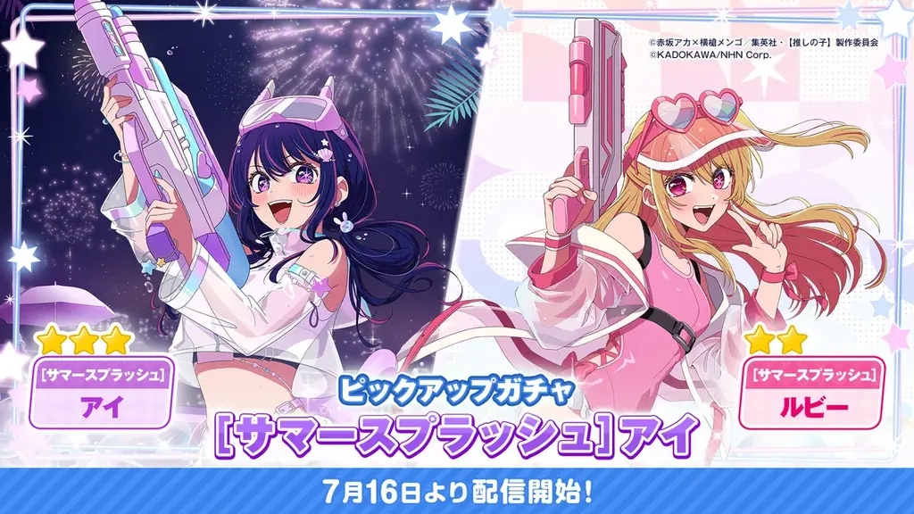 サマースプラッシュ第1弾