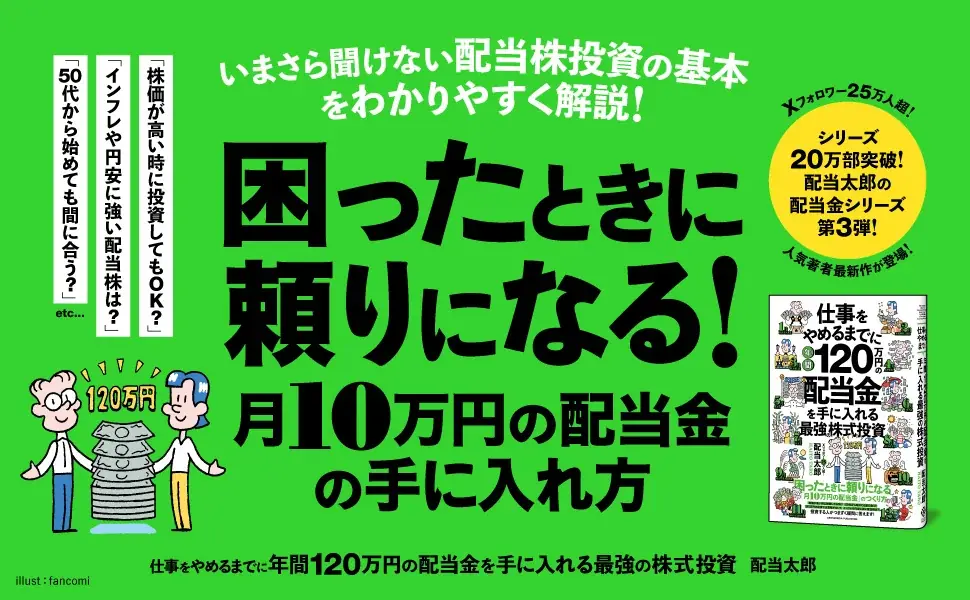 配当太郎『年間120万円の配当金』発売4日で重版決定