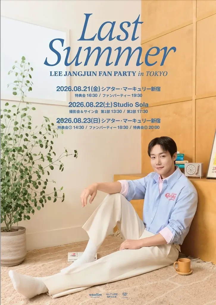 8月21日開幕：イ・ジャンジュン『LAST SUMMER』東京3日間