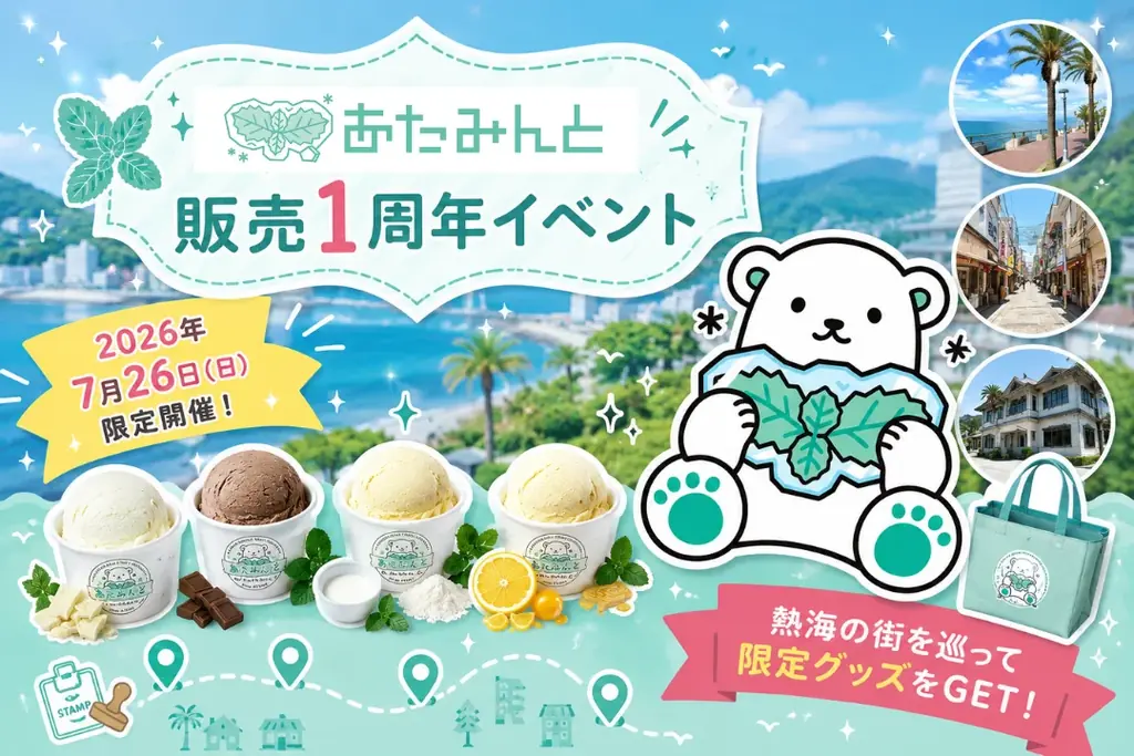あたみんと発売1周年