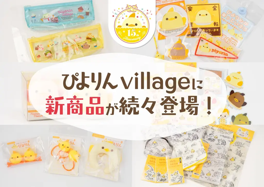7月17日発売｜ぴよりん×鳥獣戯画グッズ全8種登場