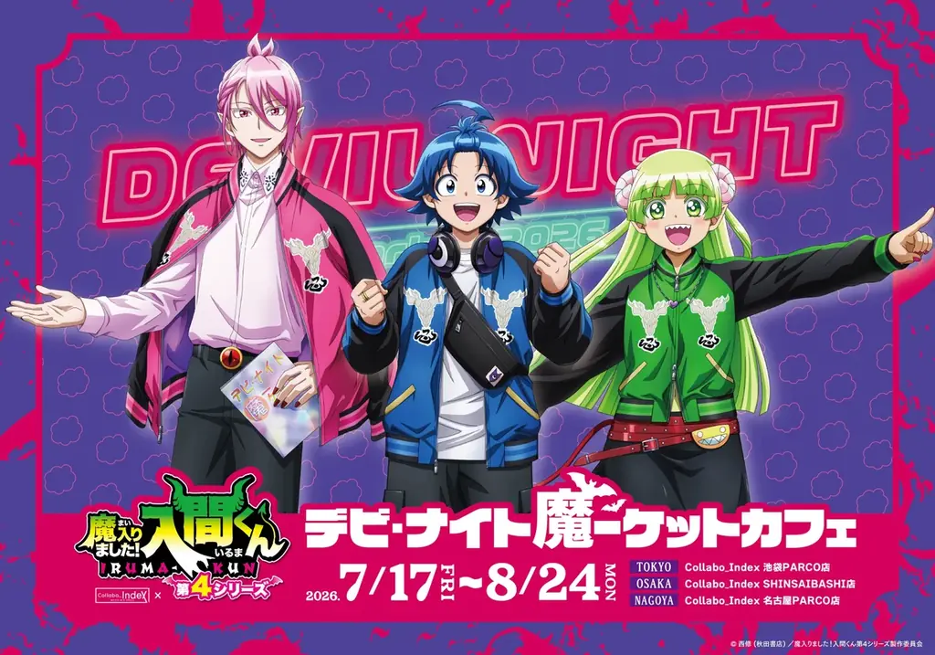 デビ・ナイト魔ーケット