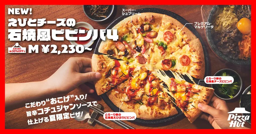 7/17発売｜ピザハットの石焼風ビビンバ４登場