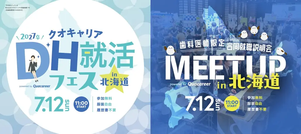 【北海道で初開催】歯科業界注目の就活イベント！歯科衛生士向け「DH就活フェス」＆歯科医師向け「MEETUP」を併催 画像 1
