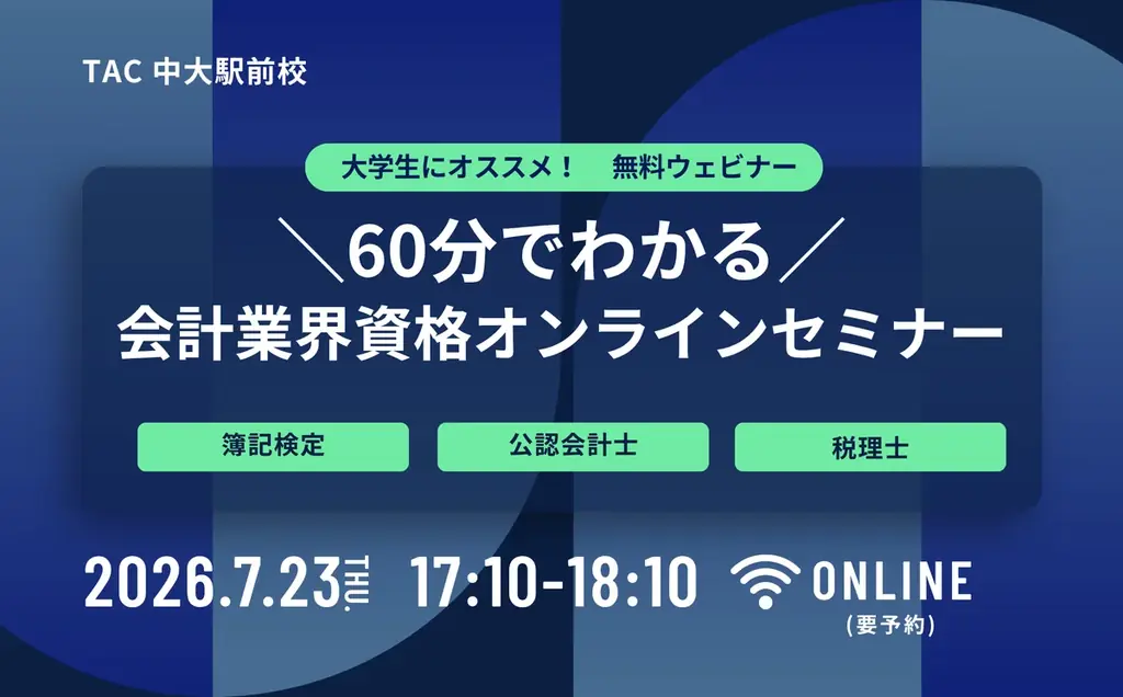 会計資格オンラインセミナー