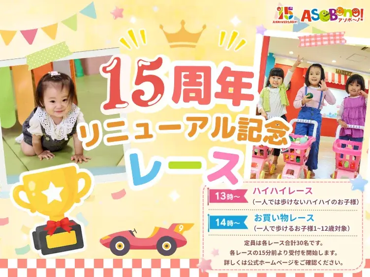 東京ドームシティ 屋内型キッズ施設 ASOBono！15th Anniversary開業以来初、ベビー専用エリア『ハイハイガーデン』が全面リニューアル！ 画像 10
