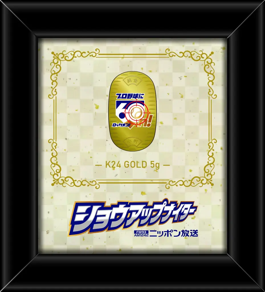 7月17日発売 ショウアップナイター60周年 純金コレクション