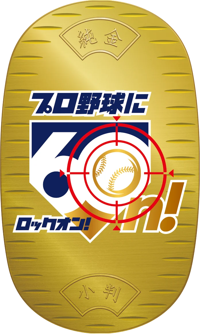 あの名実況とともに60年。“ニッポン放送ショウアップナイター60周年記念”純金商品が登場！ 画像 2