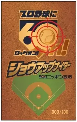 あの名実況とともに60年。“ニッポン放送ショウアップナイター60周年記念”純金商品が登場！ 画像 4