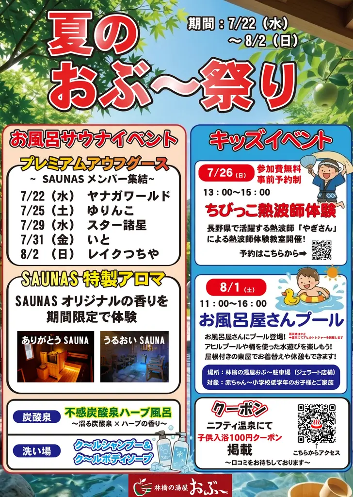 7/22開始｜林檎の湯屋おぶ～夏のおぶ～祭り サウナ＆親子企画