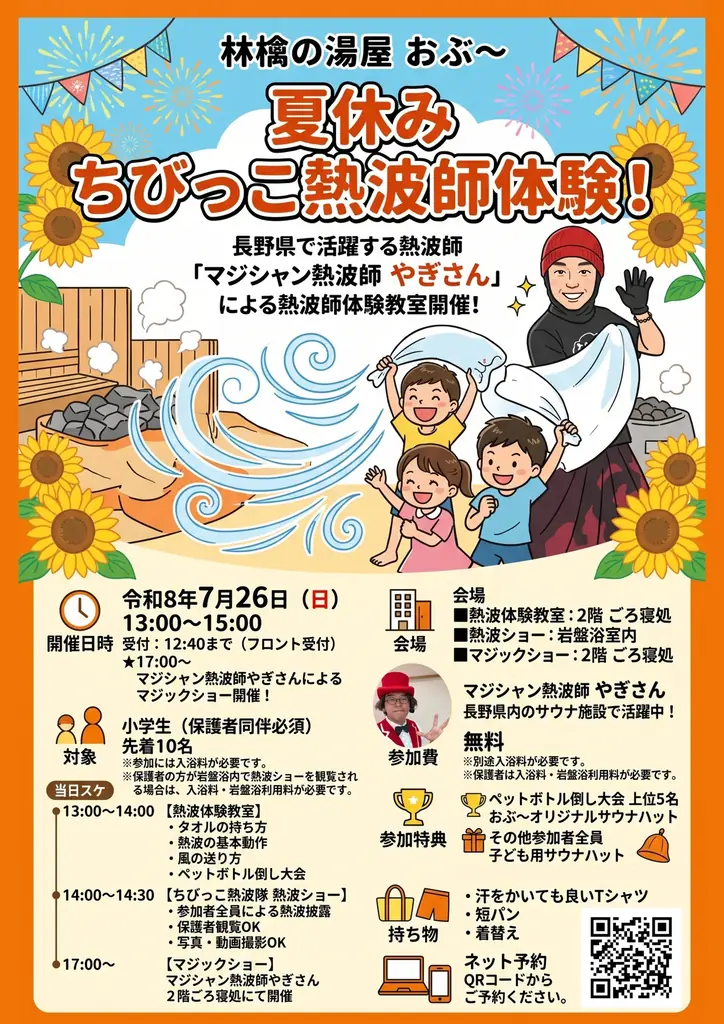 サウナイベントから親子向け企画まで盛りだくさん！「林檎の湯屋おぶ～」が『夏のおぶ～祭り』を7月22日より開催 画像 3