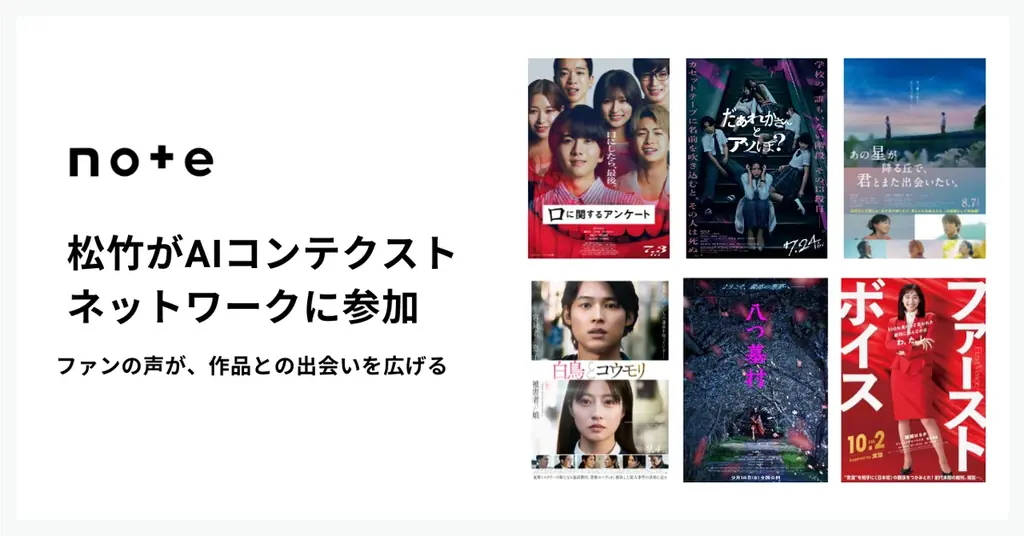 松竹、noteのAIで新作邦画の感想と公式情報を一元化
