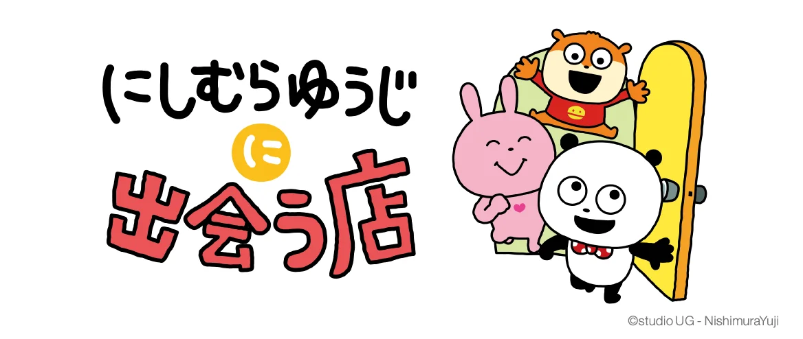8月5日開店｜東京駅に常設『にしむらゆうじ店』