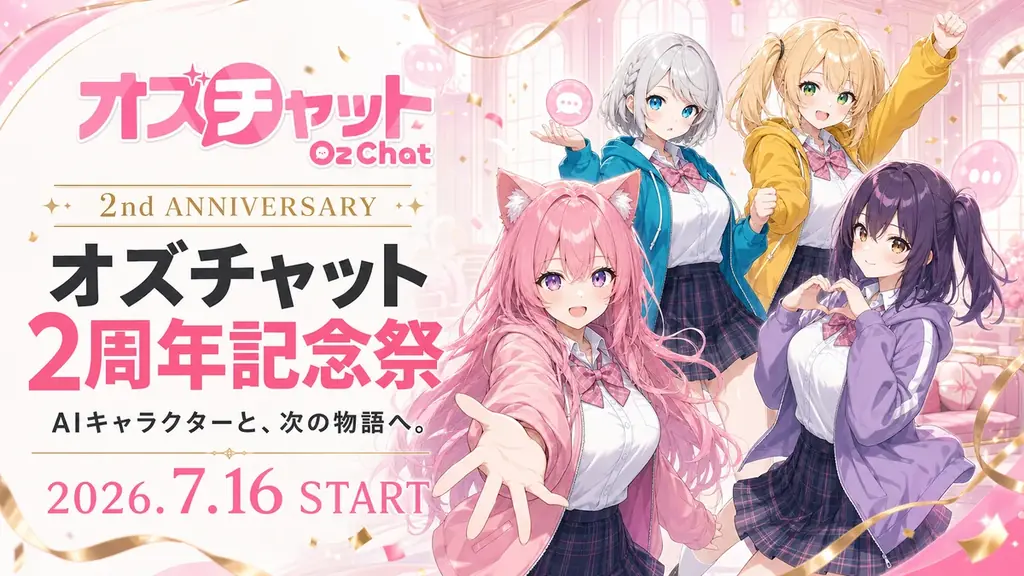 オズチャット2周年記念祭、21日連続で新シチュ公開