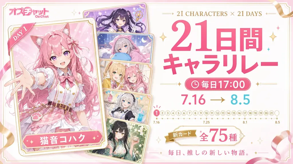 AIキャラチャット「オズチャット」が2周年 ― 累計会話5,200万回を突破。記念楽曲5曲の配信リリースなど、オリジナルAIキャラ21人の”IP化”を本格始動 画像 2