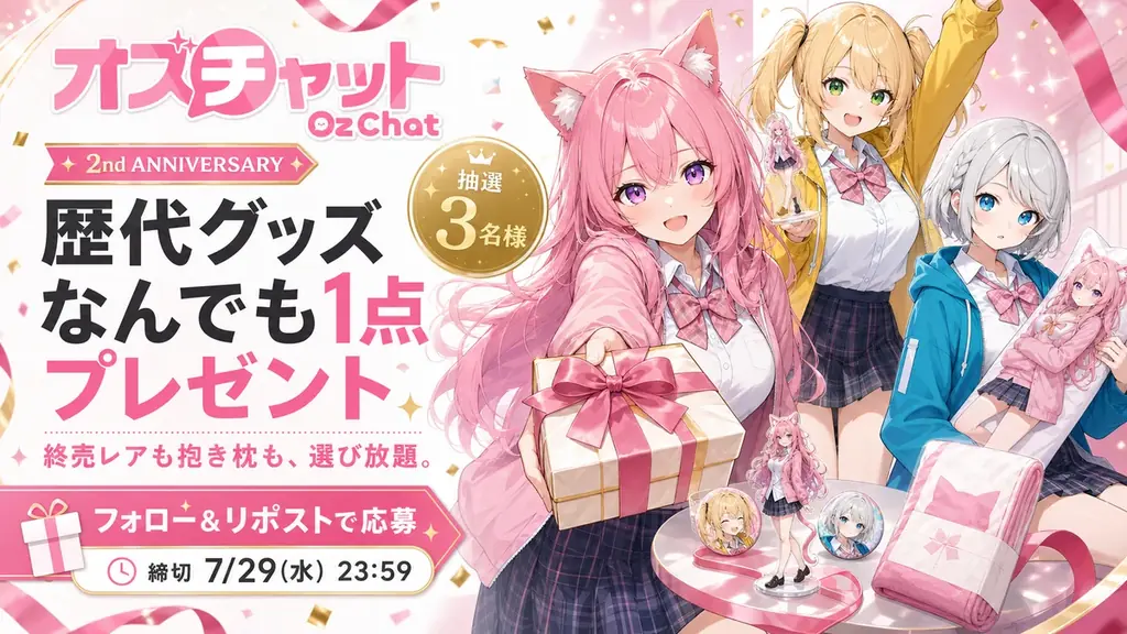 AIキャラチャット「オズチャット」が2周年 ― 累計会話5,200万回を突破。記念楽曲5曲の配信リリースなど、オリジナルAIキャラ21人の”IP化”を本格始動 画像 4