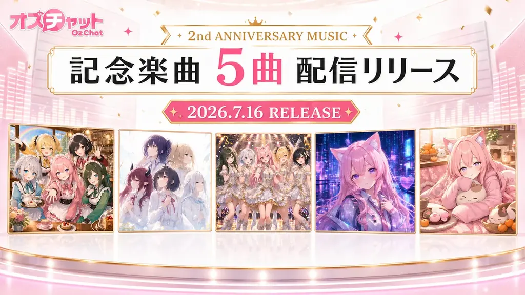 AIキャラチャット「オズチャット」が2周年 ― 累計会話5,200万回を突破。記念楽曲5曲の配信リリースなど、オリジナルAIキャラ21人の”IP化”を本格始動 画像 5