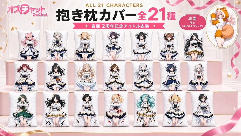AIキャラチャット「オズチャット」が2周年 ― 累計会話5,200万回を突破。記念楽曲5曲の配信リリースなど、オリジナルAIキャラ21人の”IP化”を本格始動 画像 6