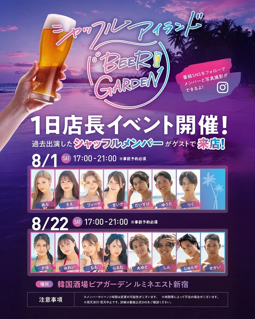 この夏、最も熱い“恋の島”が新宿・池袋に上陸！ABEMA『シャッフルアイランド Season7』と人気韓国ビアガーデンが8月1日（土）より1ヶ月限定の電撃コラボ開催！ 画像 2