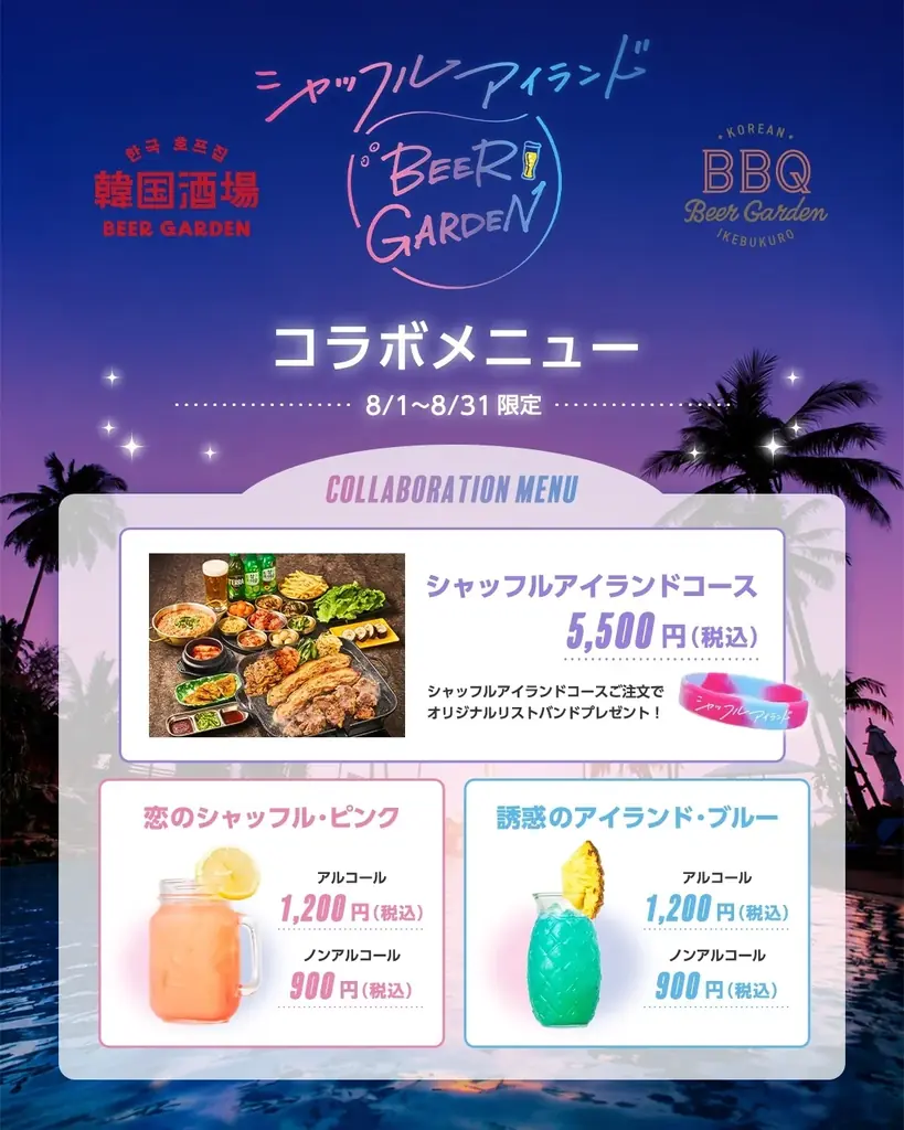 この夏、最も熱い“恋の島”が新宿・池袋に上陸！ABEMA『シャッフルアイランド Season7』と人気韓国ビアガーデンが8月1日（土）より1ヶ月限定の電撃コラボ開催！ 画像 3