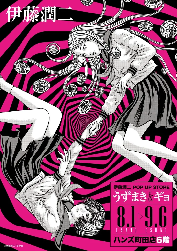 伊藤潤二ポップアップ