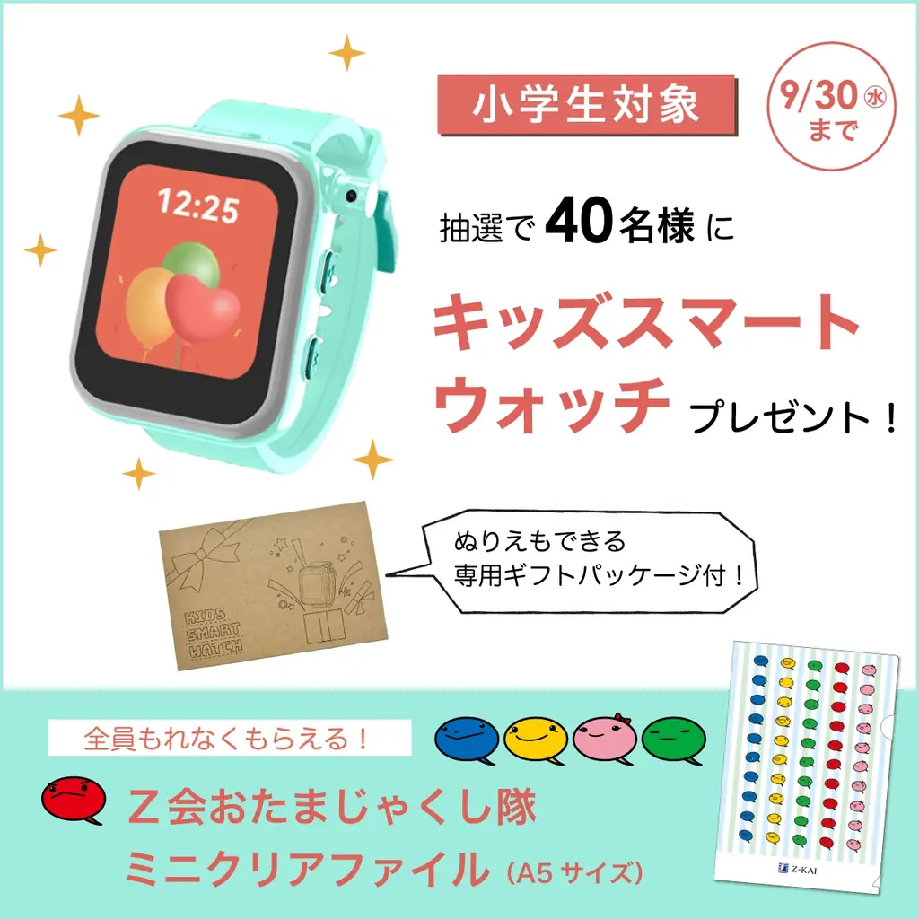 Ｚ会小学生プレゼント