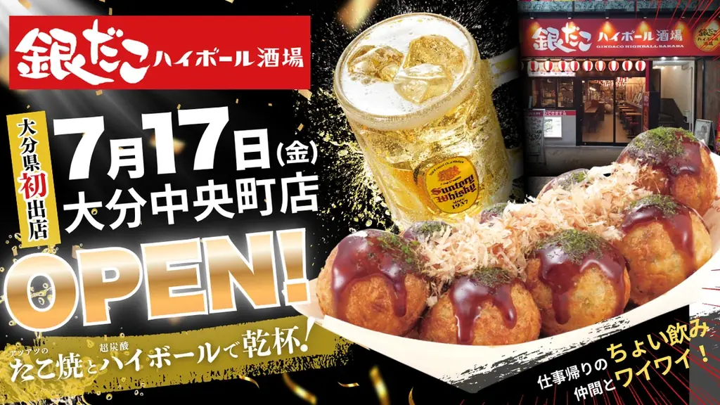 【 大分県初出店！ 】築地銀だこの居酒屋業態「銀だこハイボール酒場」が、大分駅・セントポルタ中央町商店街に7/17（金）オープン！ 画像 1