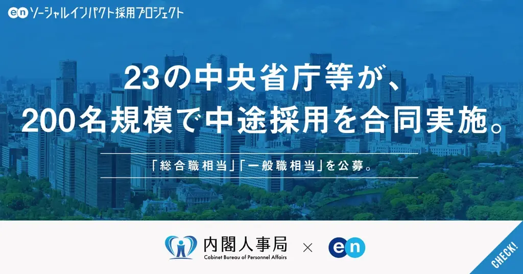 中央省庁合同経験者採用