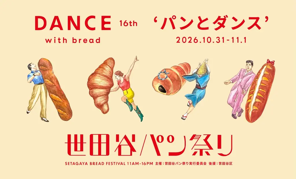 10月31日開催　世田谷パン祭り2026──DANCE with breadで躍る