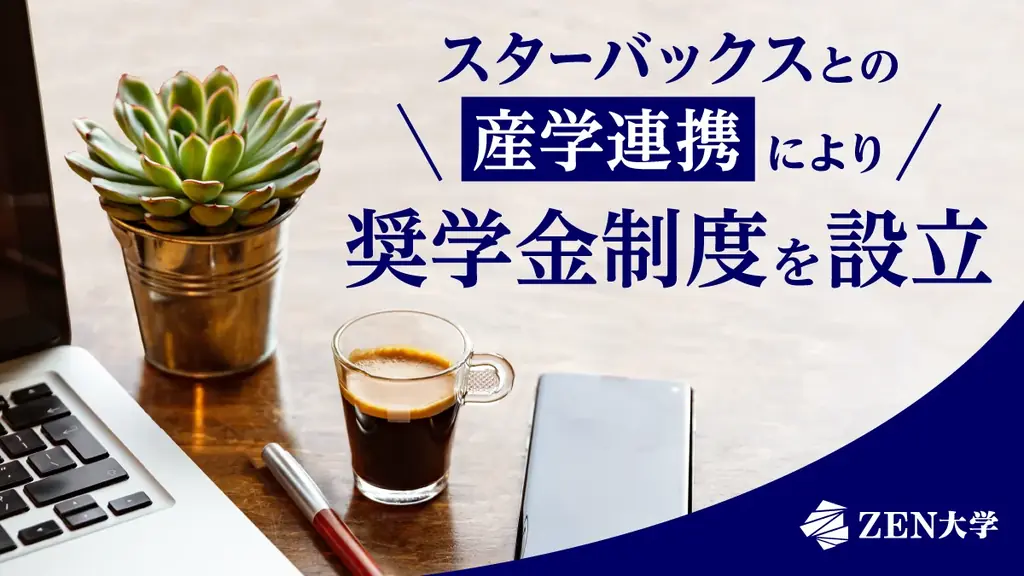 ZEN大学、スターバックスとの産学連携により初の外部パートナーとの奨学金制度を設立 画像 1