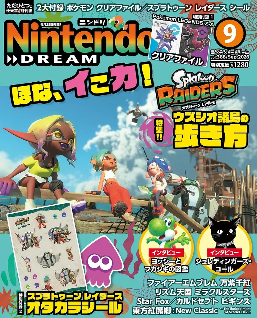 特集スプラトゥーン レイダース！ シール付録とPokémon LEGENDS Z-A クリアファイルがついてくる任天堂専門誌ニンテンドードリーム9月号発売 画像 1