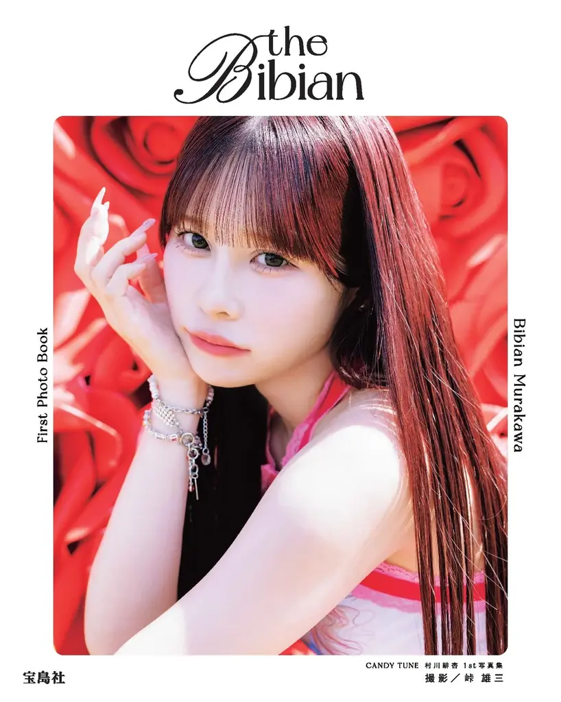 村川緋杏1st写真集『the Bibian』7/23発売