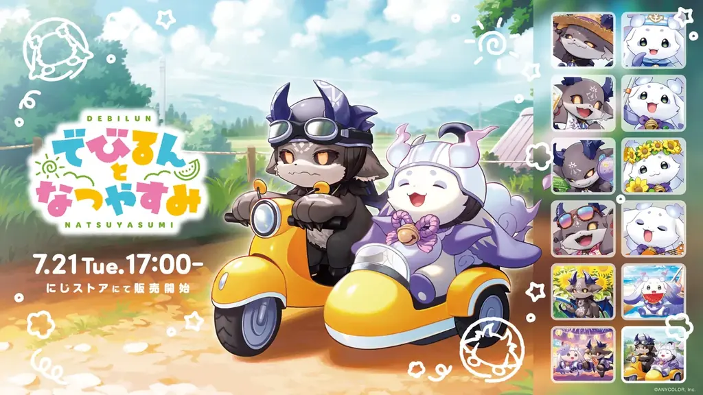 にじさんじ新グッズ「でびるんとなつやすみ」7/21発売開始