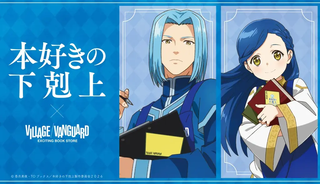 7月17日開始「本好きの下剋上」×ヴィレヴァン受注グッズ