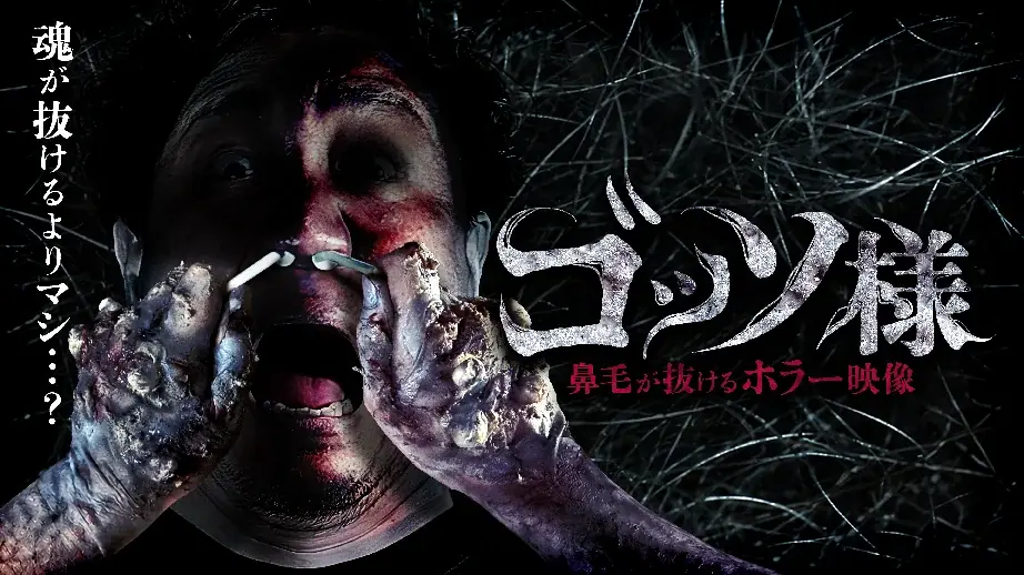鼻毛と脱毛が絡むインタラクティブホラー『ゴッソ様』