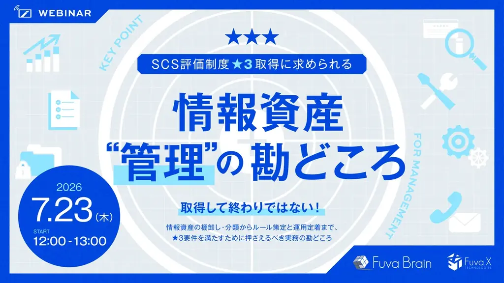【フーバーブレイン×FXT共催】SCS評価制度の対応、どこから始める？★3取得に向けた情報資産管理の具体策とツールの選び方を徹底解説 画像 1